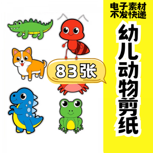 儿童趣味剪纸幼儿园手工剪纸卡通动物剪纸头饰故事教具电子版素材-料星球资源社