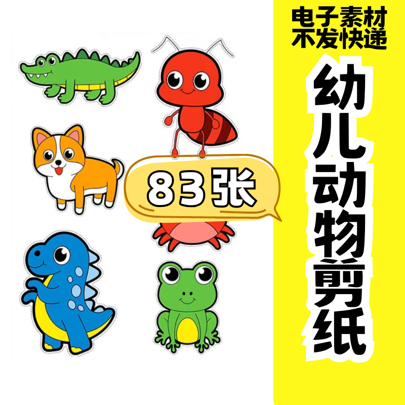 儿童趣味剪纸幼儿园手工剪纸卡通动物剪纸头饰故事教具电子版素材-料星球资源社