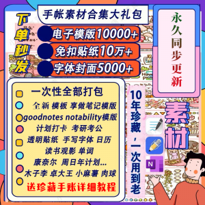 电子手帐goodnotes模板notability/ipad笔记模板贴纸素材账电子版-料星球资源社