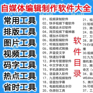 自媒体编辑制作软.件视频剪辑处理去水印工具视频压缩工具大全套-料星球资源社