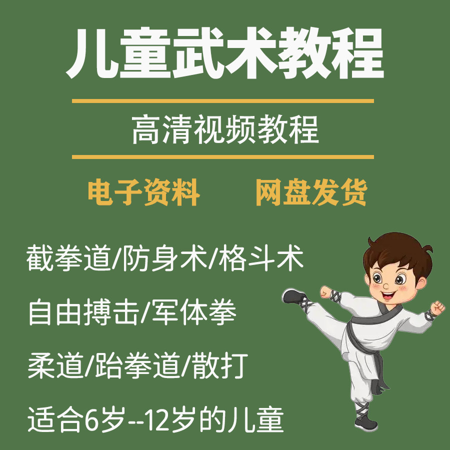 少儿童武术视频教程零基础自学咏春散打擒拿泰拳跆拳道防身术课程-料星球资源社