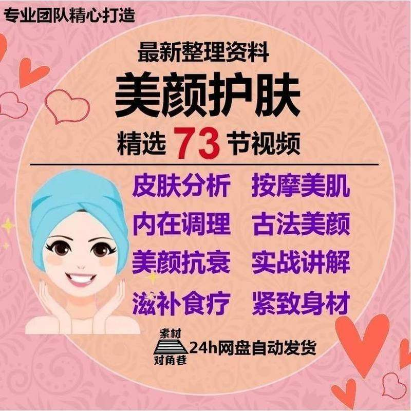 美颜护肤教程护肤美白零基础教学视频自学肌肤护理美容管理术教程-料星球资源社