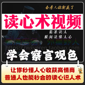 读心术视频心计微表情识人辨人看穿人心看清动作观察行为技巧资料-料星球资源社