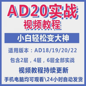 ad20教程零基础AltiumDesigner1921PCB电教学设计原理图视频课程-料星球资源社