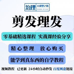 剪发理发视频教程教学课程入门到精通电子资料素材全套技术实战新-料星球资源社