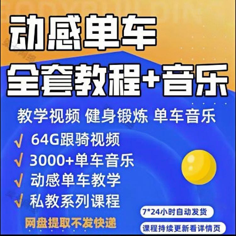 花式动感单车视频教程基础本动作教学骑行音乐有氧操燃脂操塑形课-料星球资源社