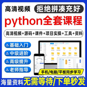 Python编程视频教程自学全套Py编程零基础入门到实战网络爬虫课程-料星球资源社