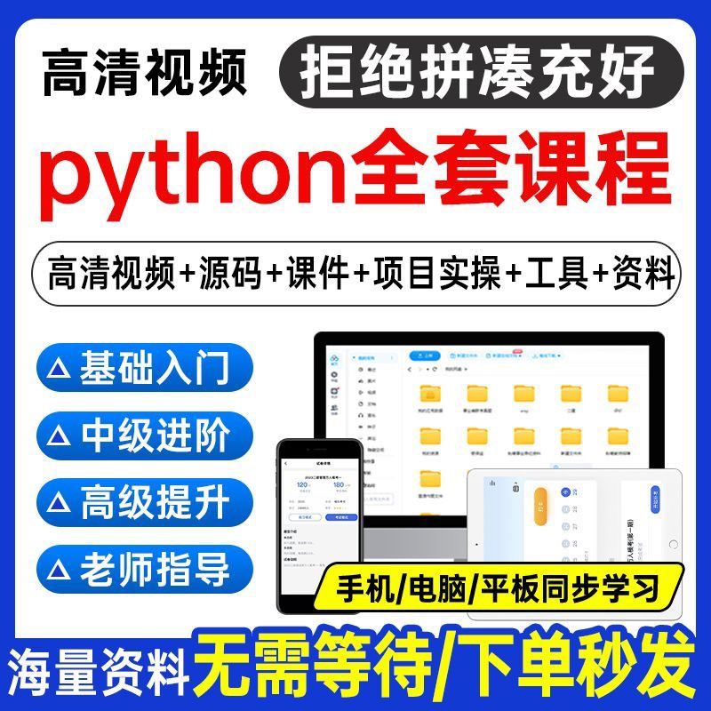 Python编程视频教程自学全套Py编程零基础入门到实战网络爬虫课程-料星球资源社