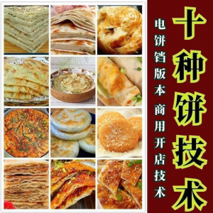 10种馅饼技术配方千层饼葱油饼糖酥饼和面调陷资料教程视频教学-料星球资源社