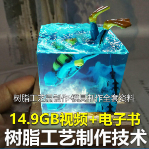 树脂工艺品制作技术 模具制作 零基础入门 视频教程自学学习新手-料星球资源社