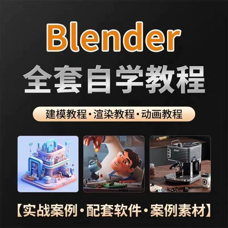 全能三维软件Blender快速入门视频教程全中文,中文老师教学-料星球资源社