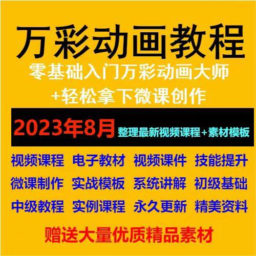 万彩动画大师教程 新手初级进阶视频基础高级实例实战录像微课制-料星球资源社