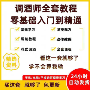 调酒师培训视频教程配方新手初学全套教学课程花式调酒鸡尾酒调制-料星球资源社