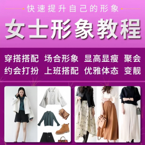 女士穿搭教程时尚穿衣服装搭配课程女生形象管理打扮技巧教学视频-料星球资源社