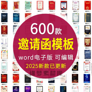 邀请函电子版模板企业商务晚宴请柬word公司会议年会庆典请帖素材-料星球资源社