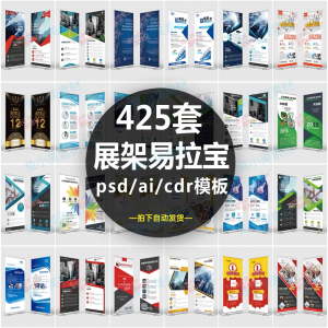 企业介绍广告活动招聘x展架易拉宝模板设计素材psd/ai/cdr源文件-料星球资源社