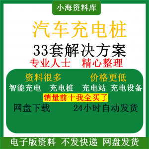智能汽车充电桩新能源电动共享充电站解决方案平台运营建设计资料-料星球资源社
