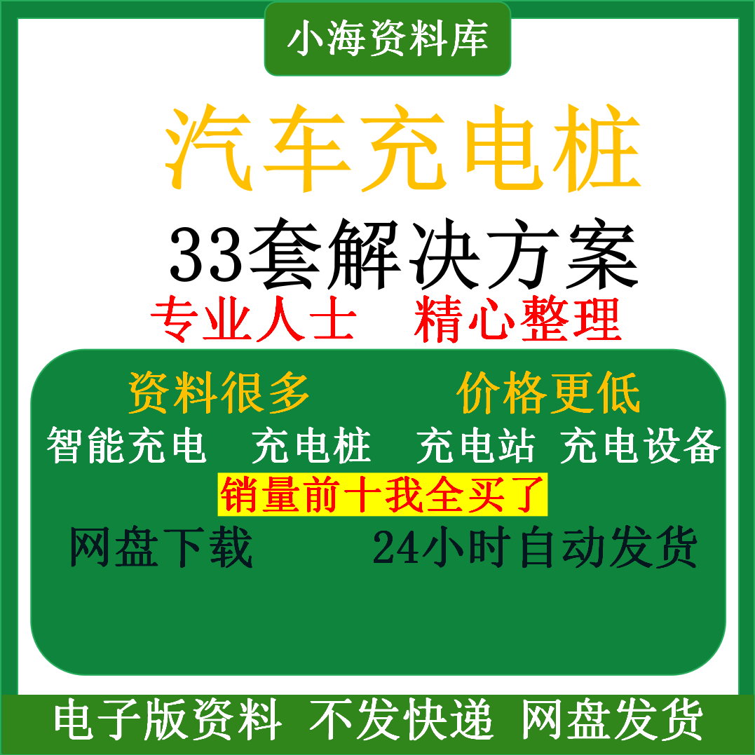智能汽车充电桩新能源电动共享充电站解决方案平台运营建设计资料-料星球资源社