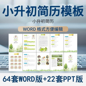 小升初简历模板WORD小学生个人择校入学升学自荐信自我介绍ppt-料星球资源社