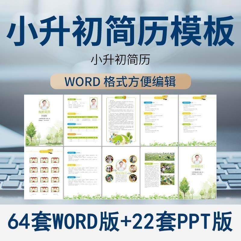 小升初简历模板WORD小学生个人择校入学升学自荐信自我介绍ppt-料星球资源社