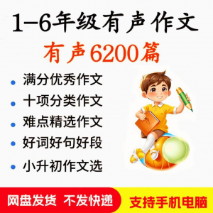 小学生有声写作作Zuo文启蒙在家自学音频视频看图学习课程MP3素材-料星球资源社