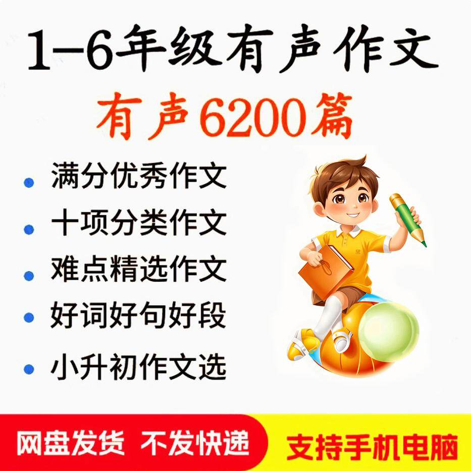 小学生有声写作作Zuo文启蒙在家自学音频视频看图学习课程MP3素材-料星球资源社