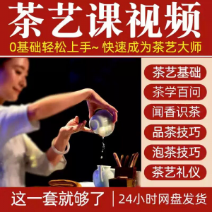 自学泡茶师品茶茶艺茶道视频教程零基础新手入门全套培训教学课程-料星球资源社