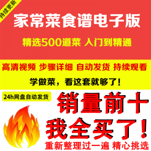 家常菜食谱电子版 500道做法炒菜配方大全做饭烧菜全套视频教程-料星球资源社