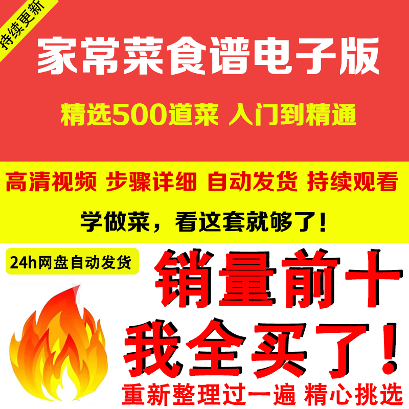 家常菜食谱电子版 500道做法炒菜配方大全做饭烧菜全套视频教程-料星球资源社
