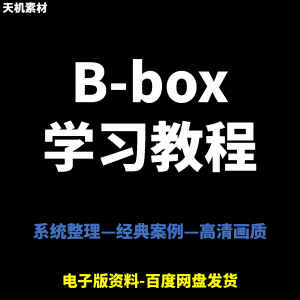 Bbox教学视频零基础教程初学者自学入门Beatbox方法技巧培训课程-料星球资源社