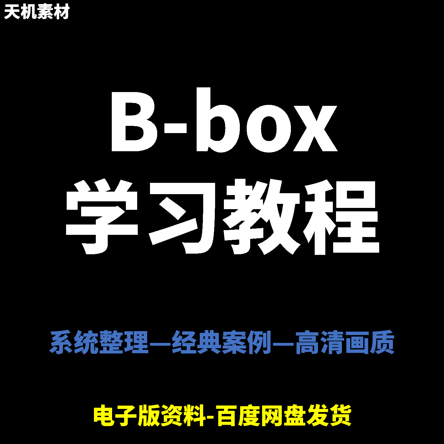 Bbox教学视频零基础教程初学者自学入门Beatbox方法技巧培训课程-料星球资源社