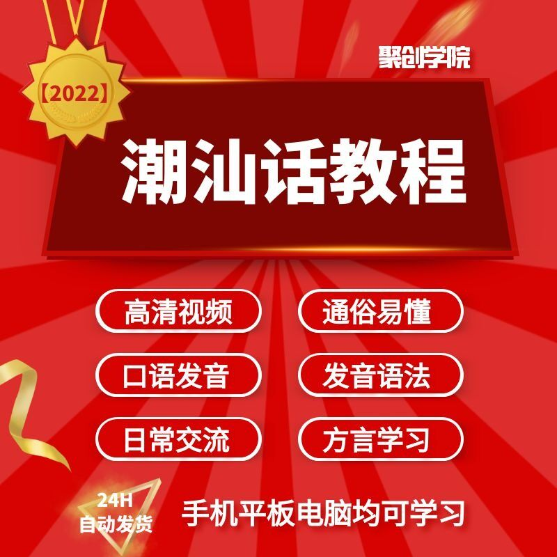 潮汕话视频教程自学习资料教学方言发音培训零基础揭阳潮州语入门-料星球资源社