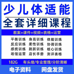 幼少儿童体适能教案训练课程青少年体能教学体系培训感统课件视频-料星球资源社