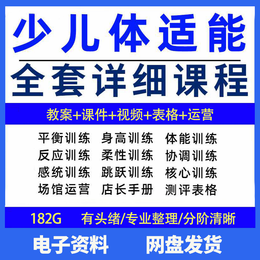 幼少儿童体适能教案训练课程青少年体能教学体系培训感统课件视频-料星球资源社