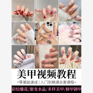 美甲教程自学视频初学者学习攻略日式彩绘教学做指甲培训课程素材-料星球资源社
