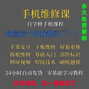 手机维修视频教程主板网课零基础入门理论培训课程教学自学习资料-料星球资源社