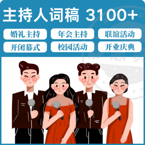 主持人词稿电子版主持稿演讲稿模板范文年会晚会聚会发言稿串词-料星球资源社