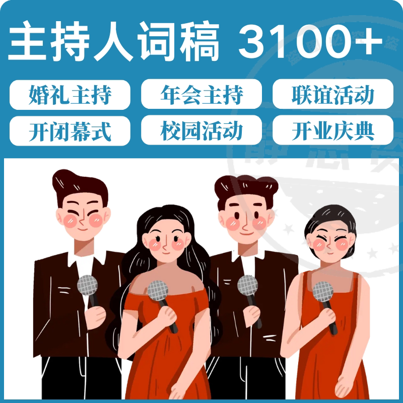 主持人词稿电子版主持稿演讲稿模板范文年会晚会聚会发言稿串词-料星球资源社