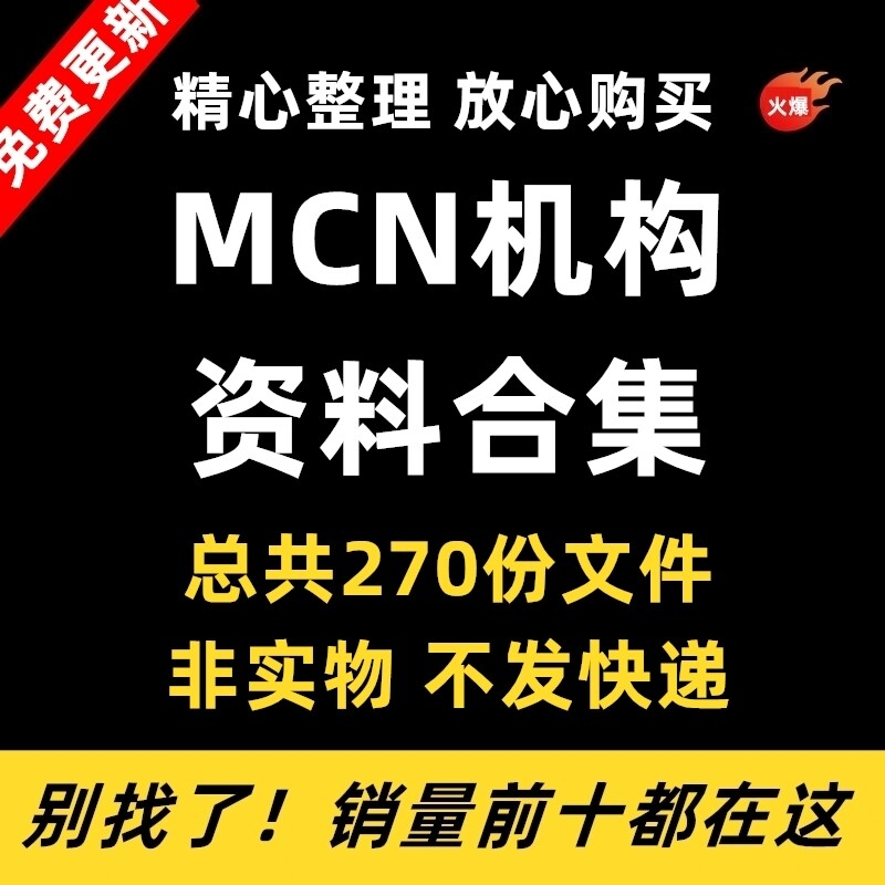 MCN机构运营资料短视频拍摄达人合同脚本模板代运营方案报价表-料星球资源社