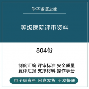 等级医院评审资料全国三甲三乙细则解读临床科室文件盒标签模板-料星球资源社