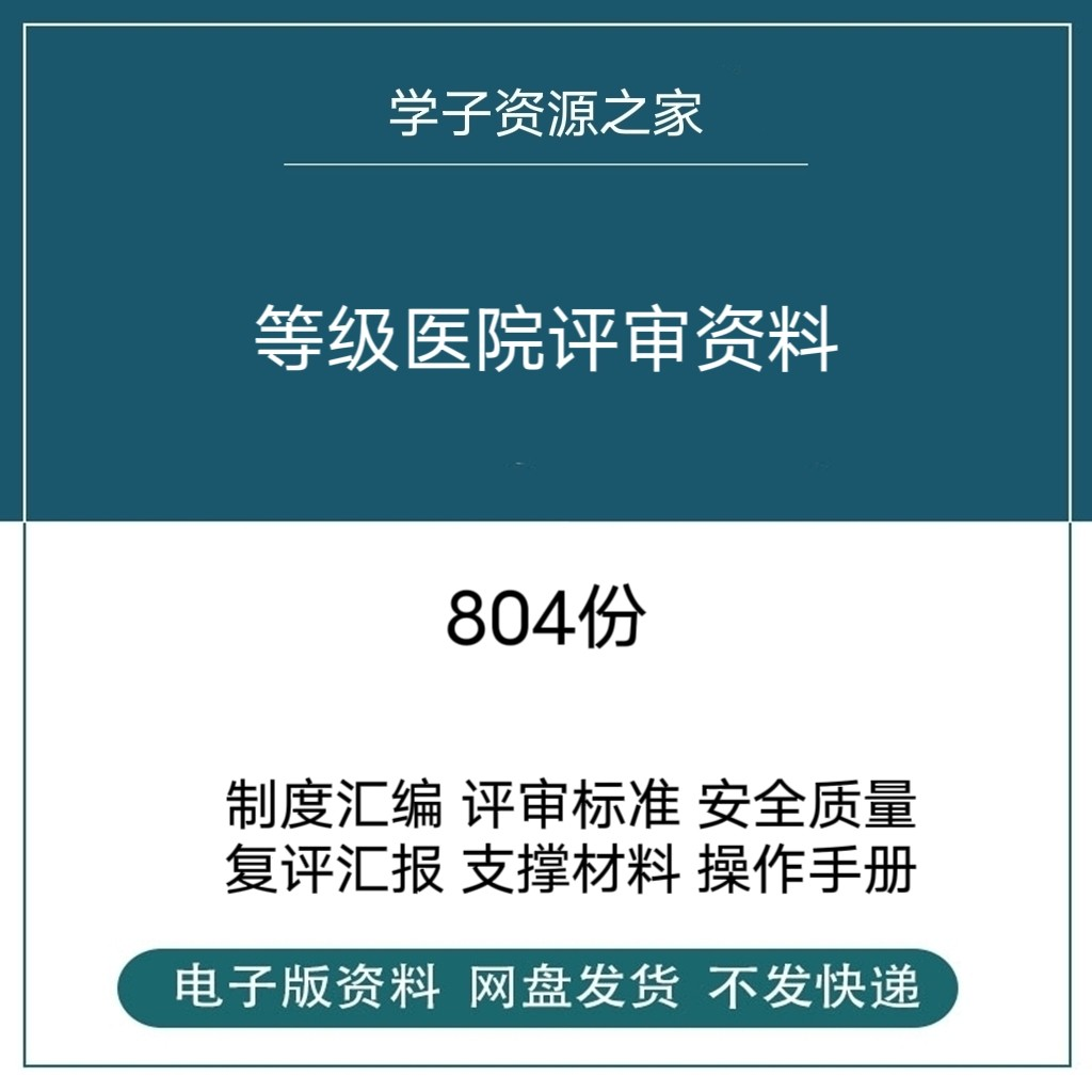 等级医院评审资料全国三甲三乙细则解读临床科室文件盒标签模板-料星球资源社