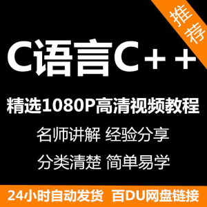 C语言C++课程视频教程新手自学零基础入门精通教学课程全集-料星球资源社