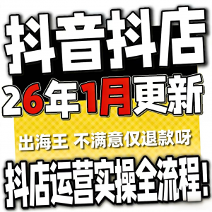 2026抖音运营课程起号直播短视频电商带货小店抖店开店教学教程-料星球资源社