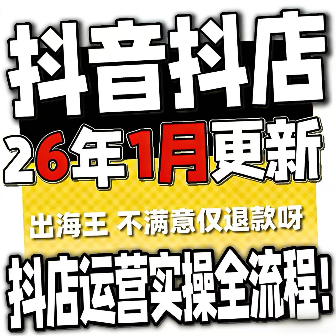 2026抖音运营课程起号直播短视频电商带货小店抖店开店教学教程-料星球资源社