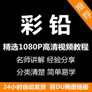 彩铅画电子版视频教程书新手自学零基础入门精通教学课程全集-料星球资源社