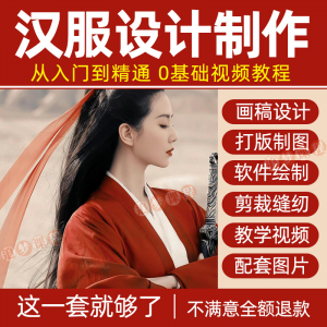 汉服设计制作教程零基础入门自学课程服装打版绘制图剪裁教学视频-料星球资源社