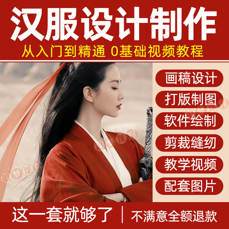 汉服设计制作教程零基础入门自学课程服装打版绘制图剪裁教学视频-料星球资源社