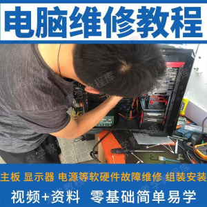 电脑维修维修视频教程新手自学零基础入门精通教学课程全集-料星球资源社