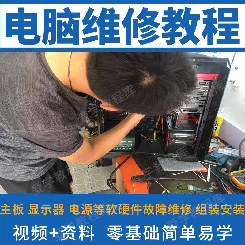 电脑维修维修视频教程新手自学零基础入门精通教学课程全集-料星球资源社
