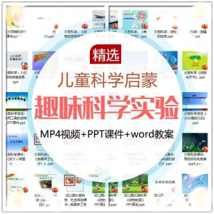 儿童科学实验教程视频幼小衔接中小学生启蒙教案PPT课件教学课程-料星球资源社
